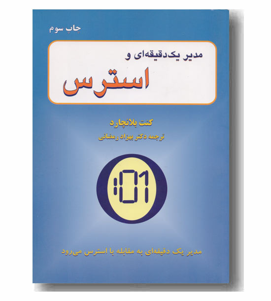 مدیر یک دقیقه ای و استرس