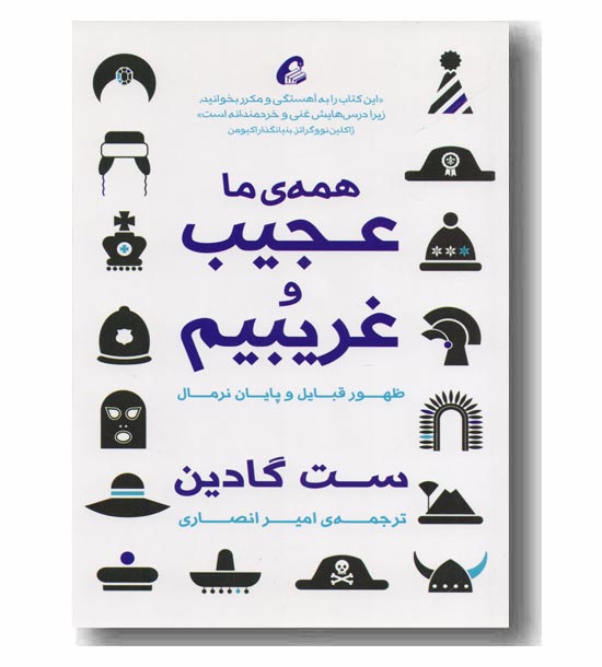 همه ی ما عجیب و غریبیم