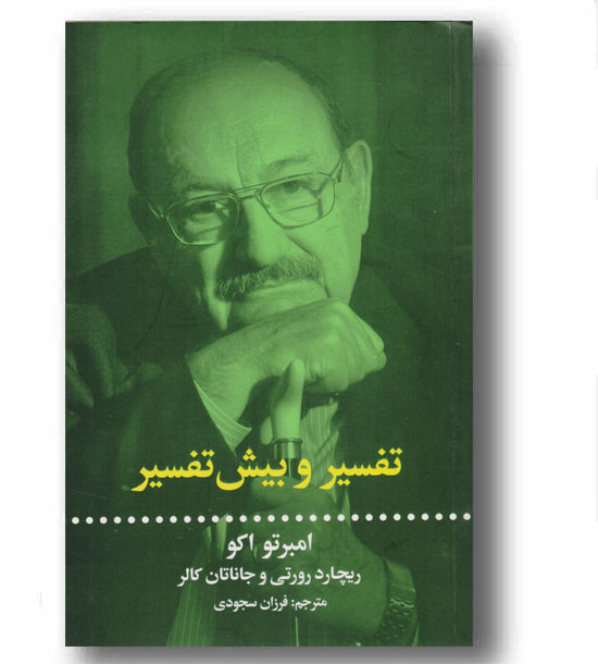 تفسیر و بیش تفسیر