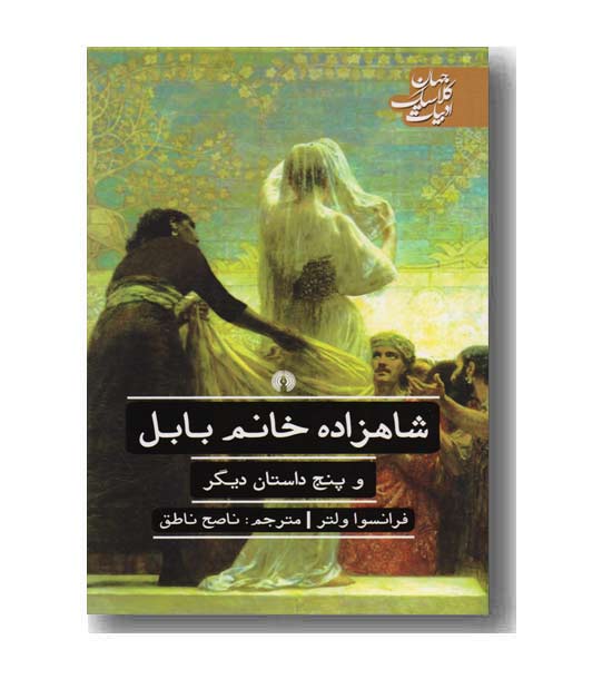 شاهزاده خانم بابل و پنج داستان دیگر