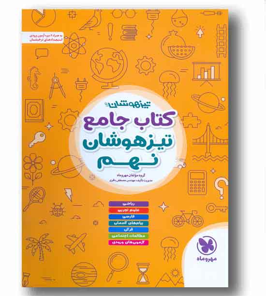 تیزهوشان جامع نهم مهر و ماه