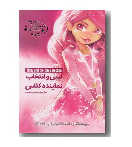 یاران ستاره 2 لیبی  و انتخاب نماینده کلاس
