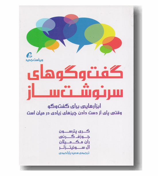 گفت وگوهای سرنوشت ساز