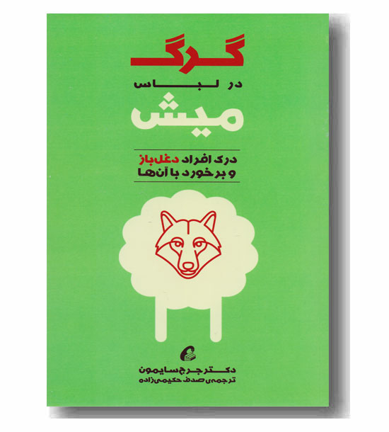 گرگ در لباس میش 