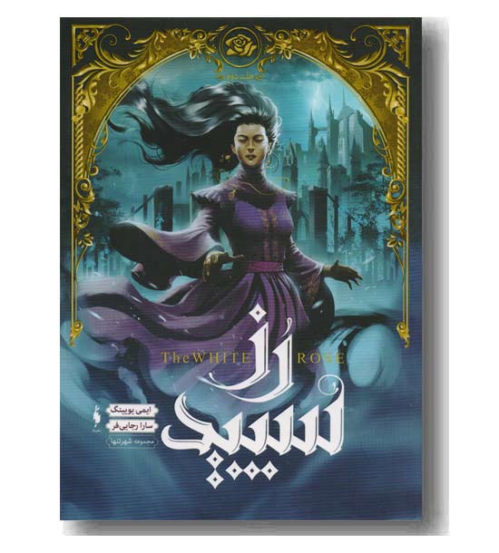 مجموعه شهر تنها جلد دوم رز سپید
