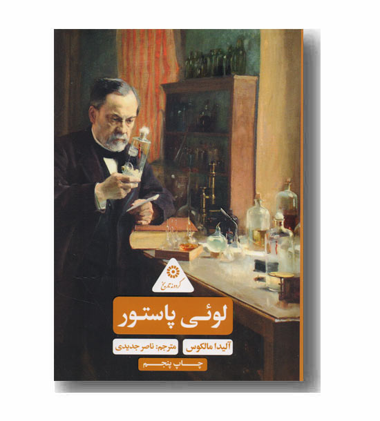 گردونه تاریخ - لوئی پاستور