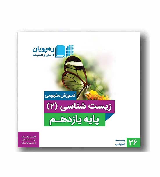 DVD آموزش جامع مفهومی زیست شناسی یازدهم رهپویان