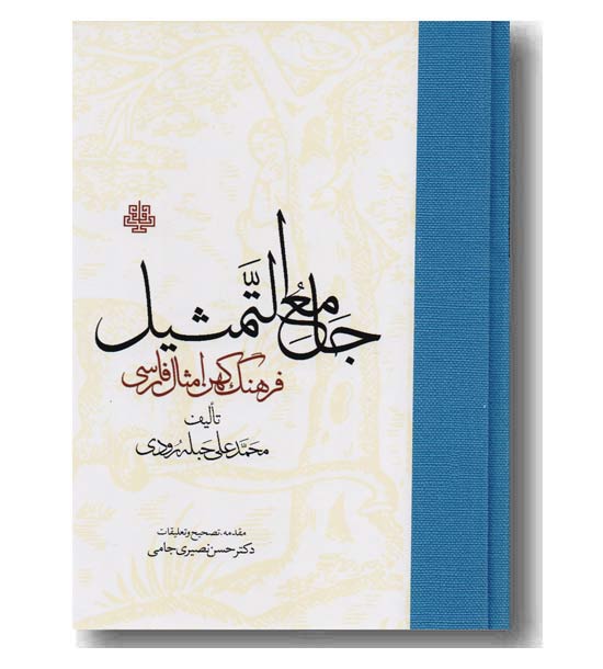 جامع التمثیل