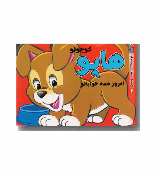 هاپو کوچولو امروز شده خواب آلو