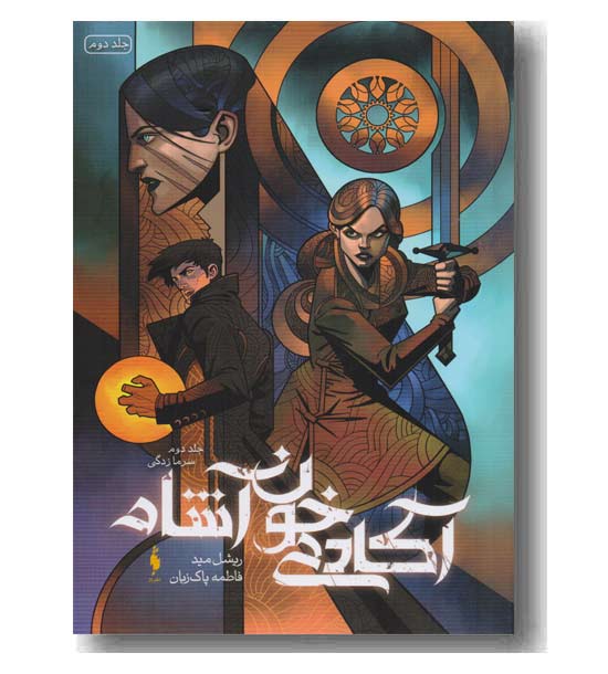 آکادمی خون آشام جلد دوم