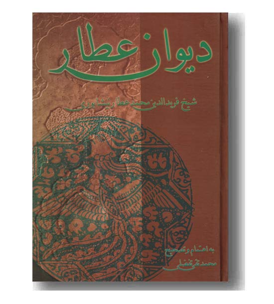دیوان اشعار عطار نیشابوری