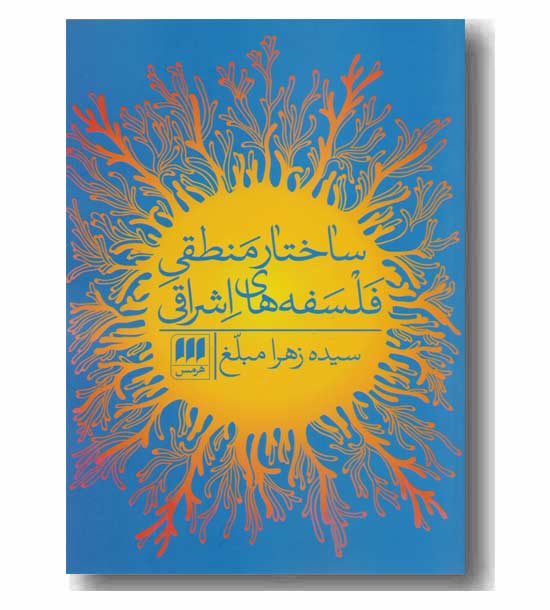ساختار منطقی فلسفه های اشراقی