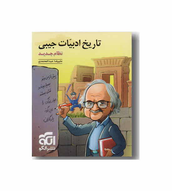 تاریخ ادبیات جیبی نشر الگو
