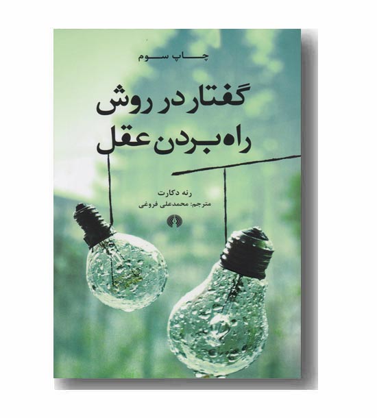 گفتار در روش راه بردن عقل