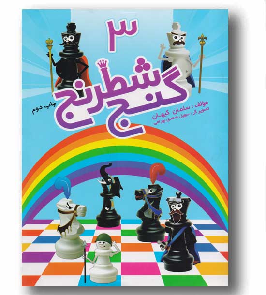 گنج شطرنج 3