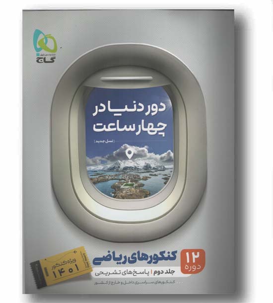 دور دنیا در ۴ ساعت ریاضی جلد دوم گاج نسل جدید