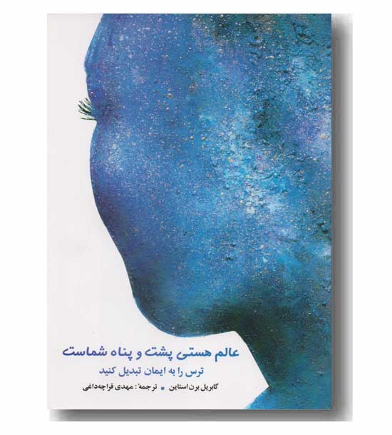 عالم هستی پشت و پناه شماست