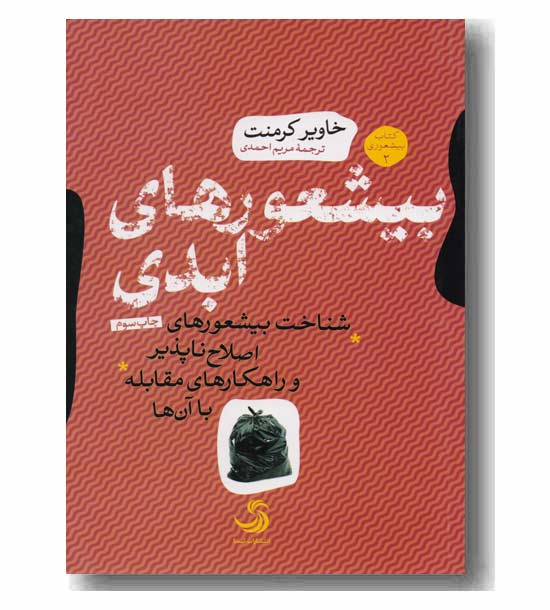 بیشعورهای ابدی