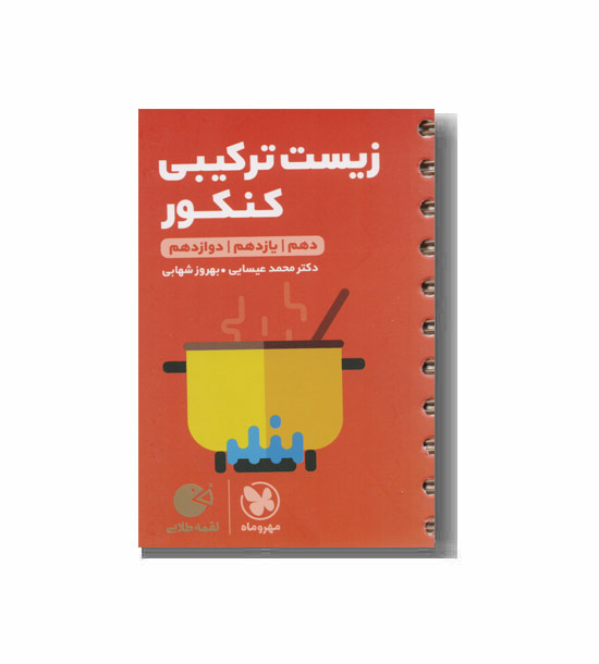زیست ترکیبی کنکور لقمه مهروماه