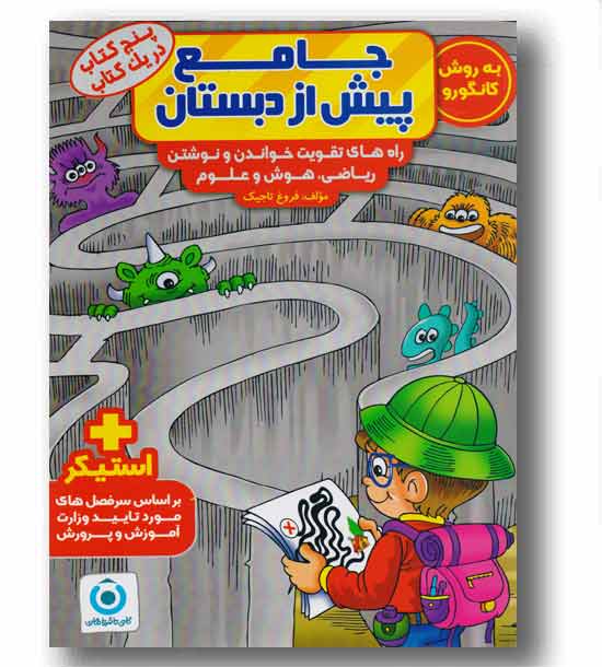 جامع پیش از دبستان به روش کانگرو کمک درسی