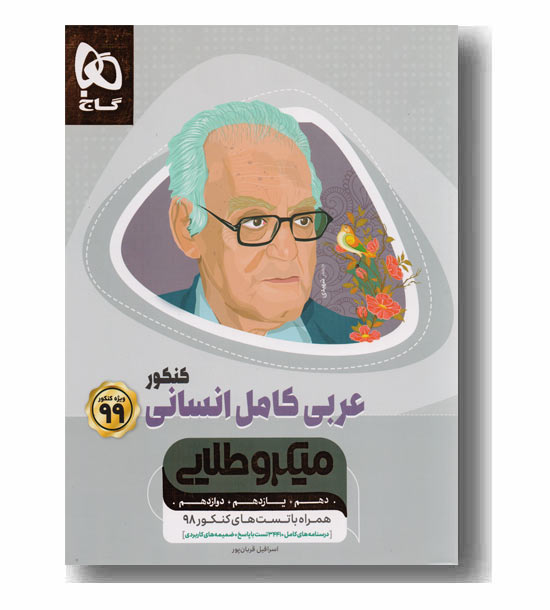 عربی کامل کنکور رشته انسانی میکرو طلایی گاج