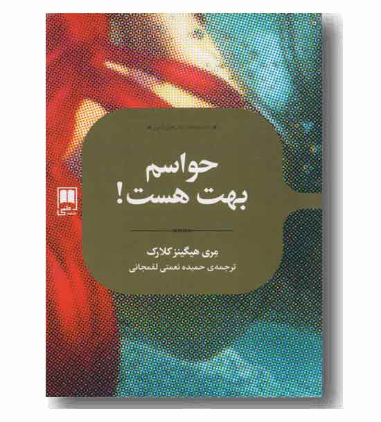 حواسم بهت هست