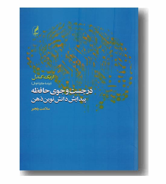 در جست وجوی حافظه 