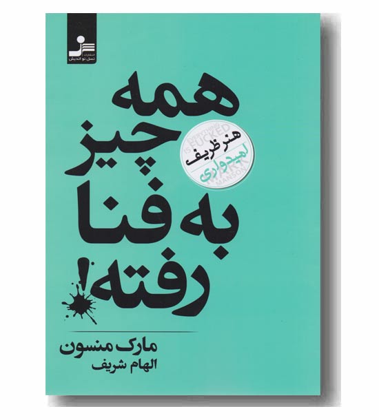 همه چیز به فنا رفته