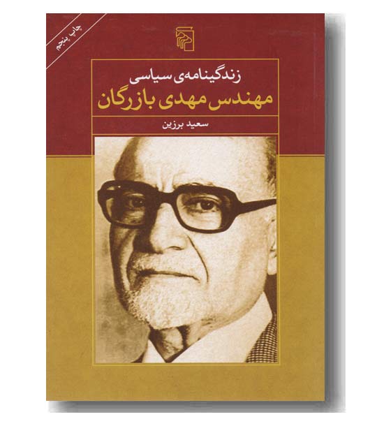 زندگینامه سیاسی مهندس مهدی بازرگان