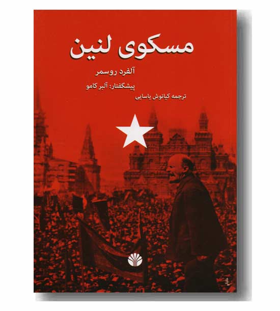 مسکوی لنین 