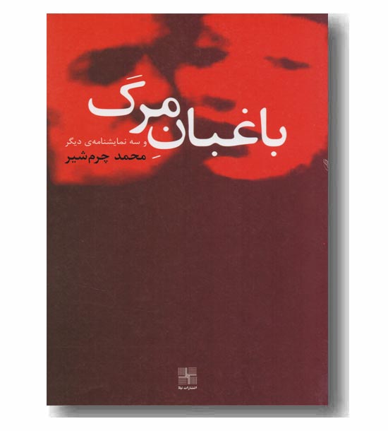 باغبان مرگ