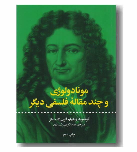 مونادولوژی و چند مقاله فلسفی دیگر