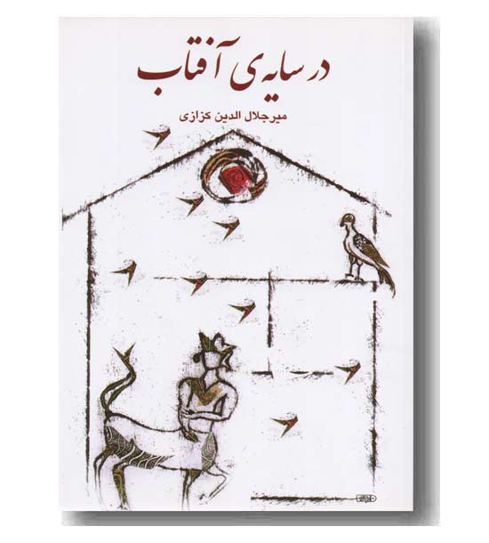 در سایه آفتاب