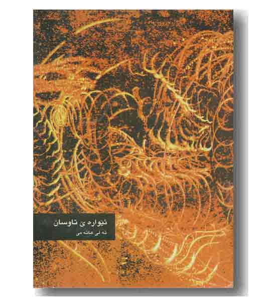 ئیواره ی تاوسان