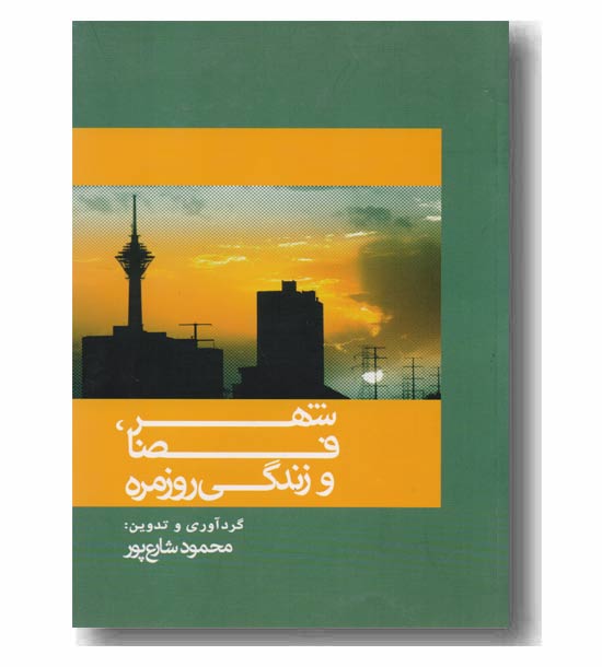 شهر فضا و زندگی روزمره