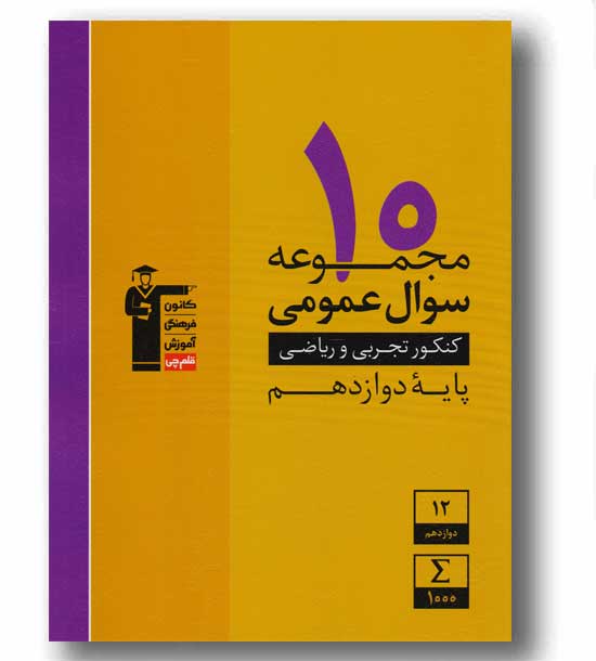 ۱۰ مجموعه سوال عمومی دوازدهم زرد قلم چی