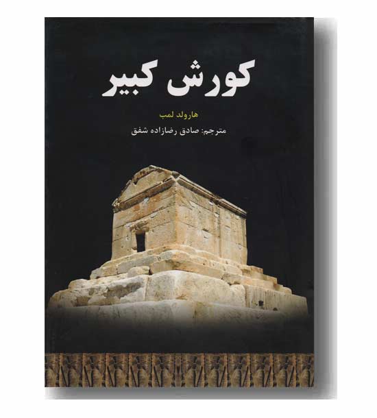کوروش کبیر