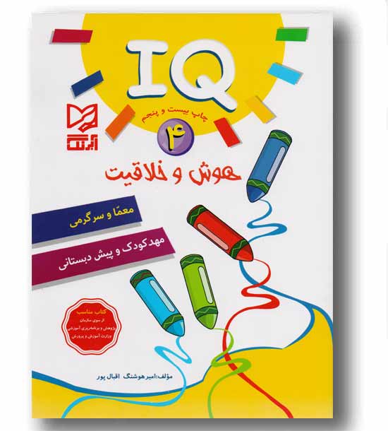 iQ آی کیو 4 هوش و خلاقیت