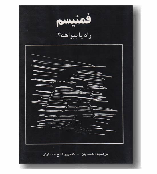 فمنیسم راه یا بیراهه -