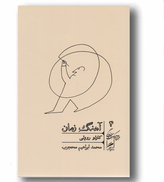آهنگ زمان