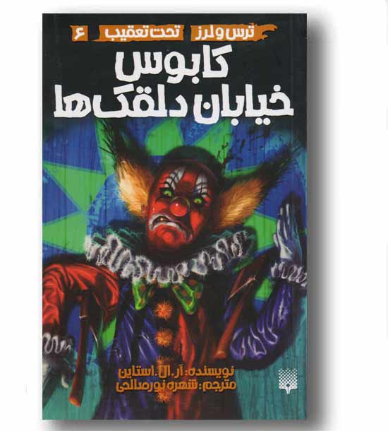 ترس و لرز تحت تعقیب 6 کابوس خیابان دلقک ها