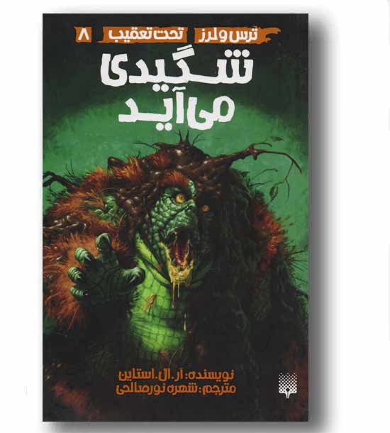 ترس و لرز تحت تعقیب 8 - شگیدی می آید