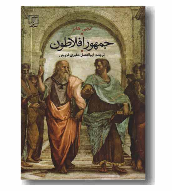جمهور افلاطون