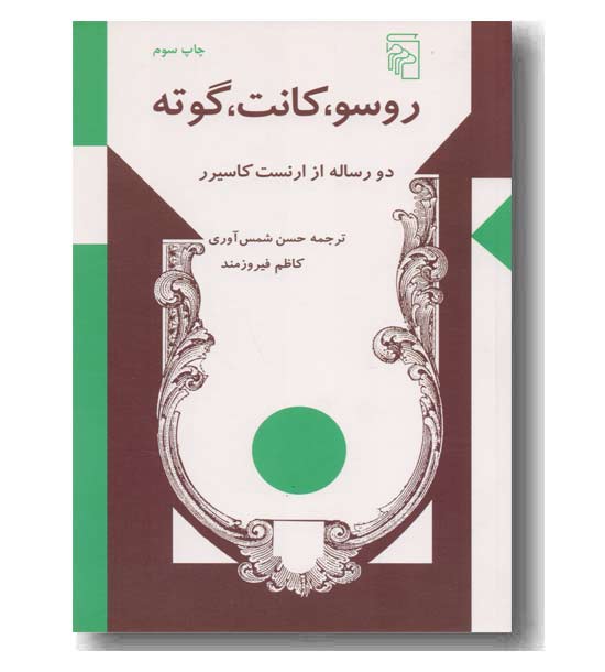 رسو ، کانت ، گوته