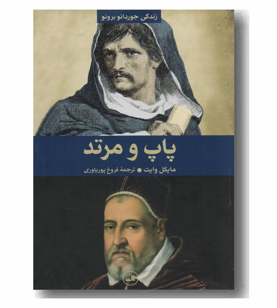 پاپ و مرتد