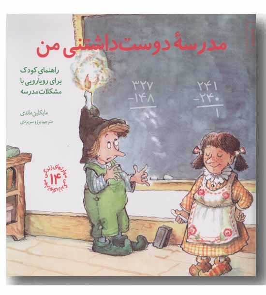مهارتهای زندگی 14 مدرسه دوست داشتنی من
