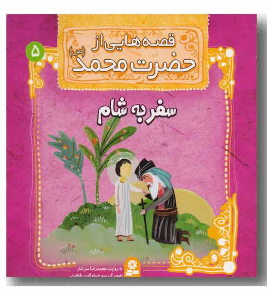 قصه هایی از حضرت محمد.سفر به شام