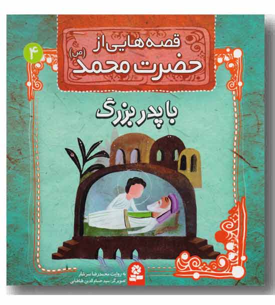 قصه هایی از حضرت محمد.با پدربزرگ