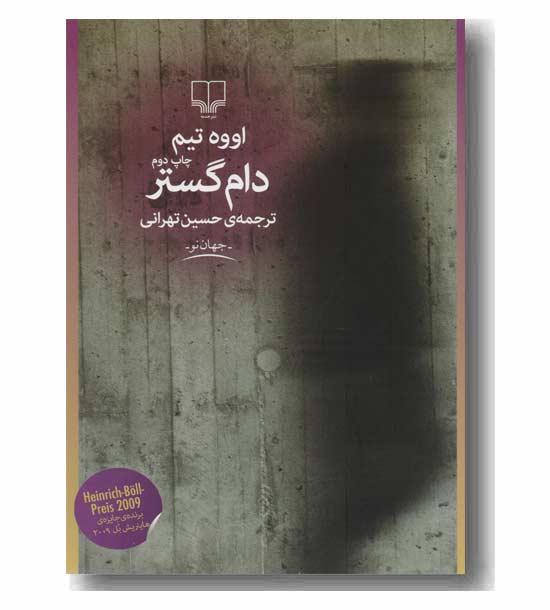 دام گستر