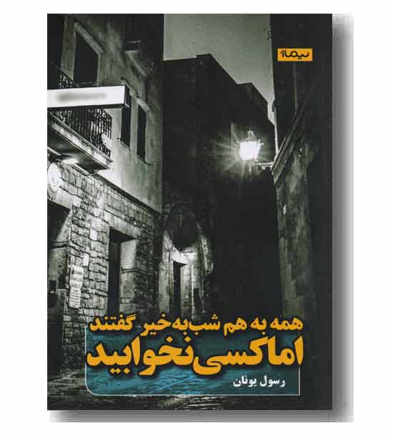 همه به هم شب بخیر گفتند اما کسی نخوابید